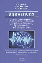 Эпилепсия. Этиология, патогенез, клиника, диагностика, дифференциальный диагноз, принципы терапии. Эпилептический статус. Учебное пособие для клинических ординаторов, обучающихся по специальности "Неврология", врачей-неврологов