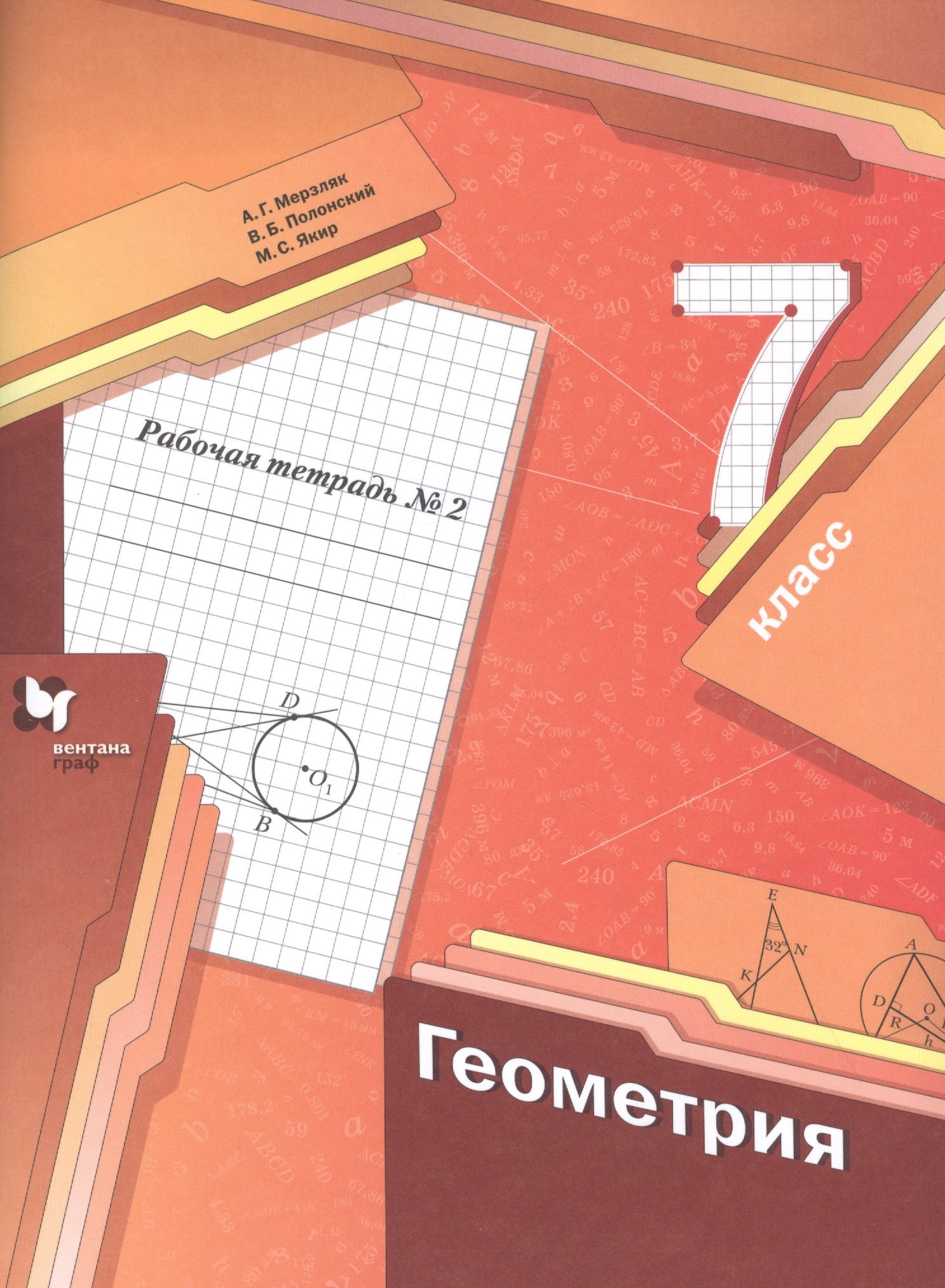 

Геометрия. 7 класс. Рабочая тетрадь №2