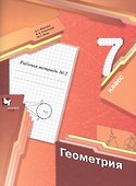 Геометрия. 7 класс. Рабочая тетрадь №2 - 0