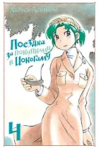 Поездка за покупками в Иокогаму. Том 4. Манга