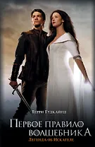 Первое Правило Волшебника: Легенда об Искателе: фантастический роман