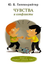 Чувства и конфликты