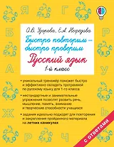 Быстро повторим — быстро проверим. Русский язык. 1-й класс