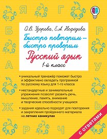 Быстро повторим — быстро проверим. Русский язык. 1-й класс
