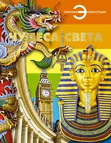 Чудеса света.