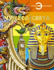 Чудеса света.