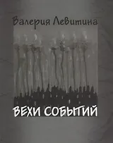 Вехи событий