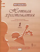 Нотная хрестоматия. Пособие для учителя к учебнику Д.А. Рытова "Музыка. 1 класс"