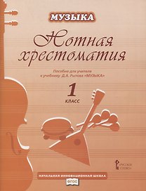 Нотная хрестоматия. Пособие для учителя к учебнику Д.А. Рытова "Музыка. 1 класс"