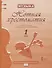 Нотная хрестоматия. Пособие для учителя к учебнику Д.А. Рытова "Музыка. 1 класс" - 0