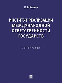 Институт реализации международной ответственности государств. Монография