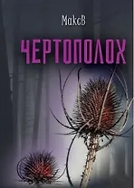 Чертополох