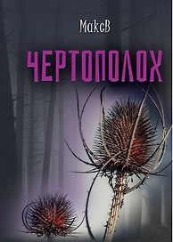 Чертополох