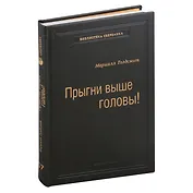 Прыгни выше головы! Что привело тебя сюда, не приведет тебя туда, или Как успешные люди могут стать еще более успешными. Том 57