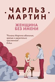 Женщина без имени