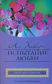 Испытание любви (мягк) (City style). Ховард Л. (АСТ)