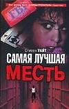 Самая лучшая месть