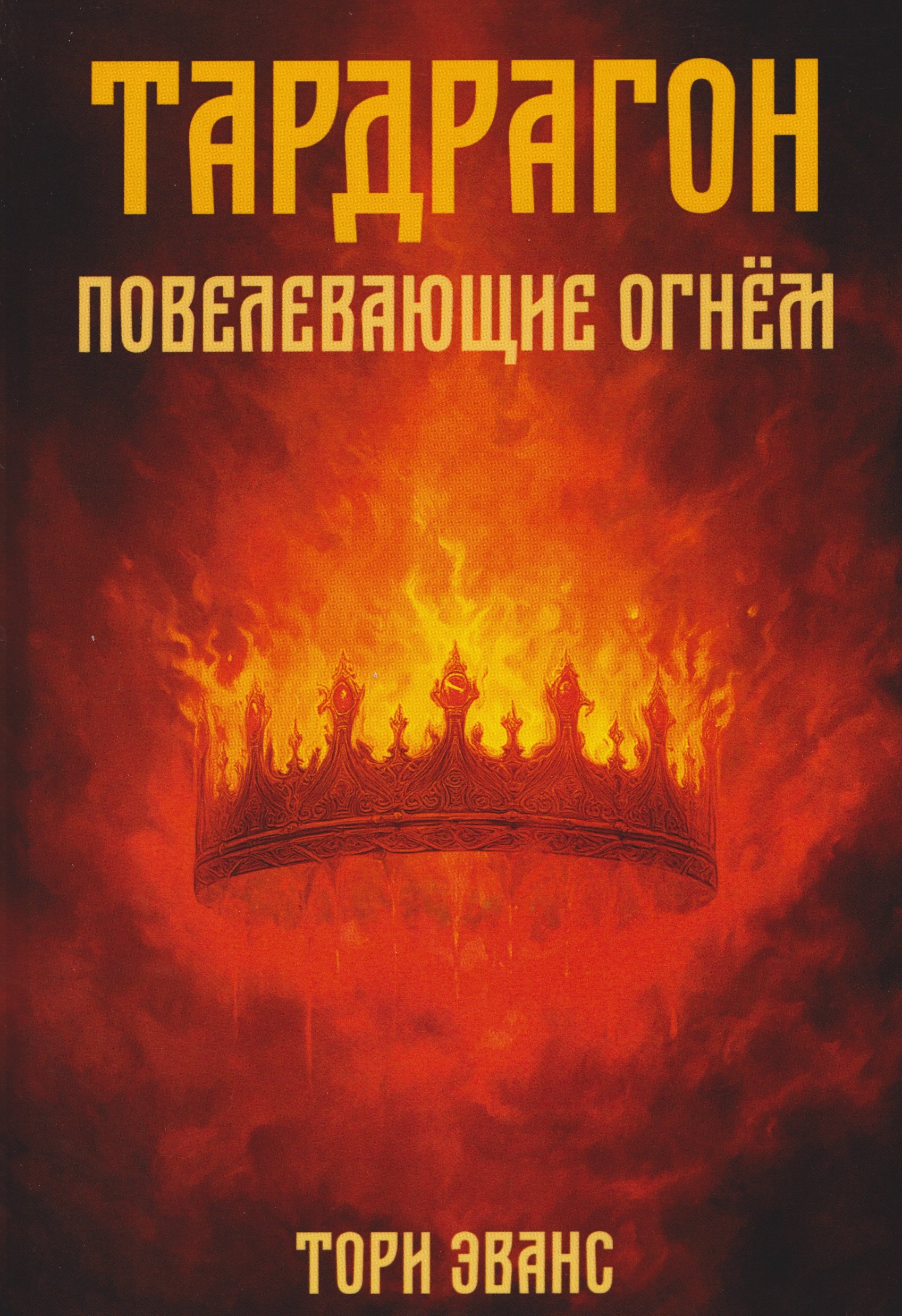 

Тардрагон. Повелевающие огнем