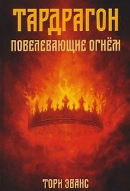 Тардрагон. Повелевающие огнем
