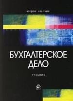 Бухгалтерское дело: Учебник для вузов. 2-е изд.