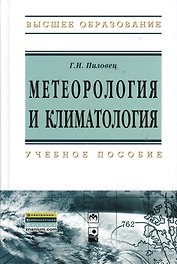 Метеорология и климатология : учеб. пособие
