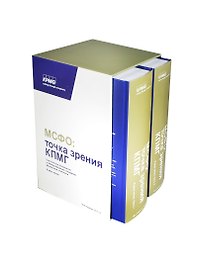 МСФО Точка зрения КПМГ Практ. руководство ч.1,2 (10 изд) 2тт (компл. 2кн.) (футляр)