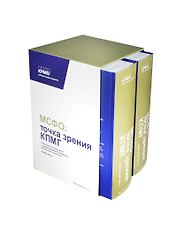 МСФО Точка зрения КПМГ Практ. руководство ч.1,2 (10 изд) 2тт (компл. 2кн.) (футляр)