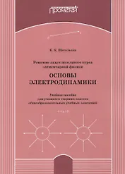 Решение задач школьного курса элементарной физики. Основы электродинамики: Учебное пособие для учащихся старших классов общеобразовательных учебных заведений