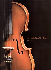 Тетрадь для нот Listoff, "Скрипка", А4, 24 листа