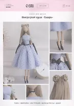 Набор для шитья. Интерьерная кукла "Хилари"