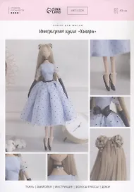 Набор для шитья Арт Узор. Интерьерная кукла «Хилари»