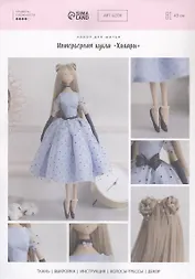 Набор для шитья. Интерьерная кукла "Хилари"