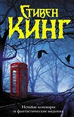 Ночные кошмары и фантастические видения - 0