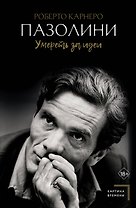 Пазолини. Умереть за идеи
