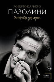 Пазолини. Умереть за идеи
