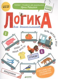 Логика для дошкольников. Классификации: анализируем и сравниваем