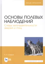 Основы полевых наблюдений. Следы жизнедеятельности зверей и птиц. Учебник