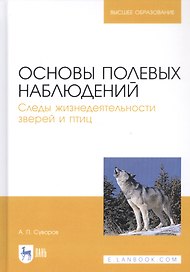Основы полевых наблюдений. Следы жизнедеятельности зверей и птиц. Учебник