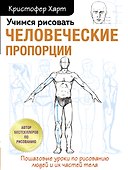Учимся рисовать человеческие пропорции - 0