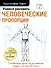 Учимся рисовать человеческие пропорции - 0