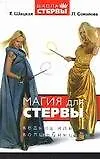 Магия для стервы. Ведьма или волшебница?