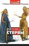 Магия для стервы. Ведьма или волшебница?