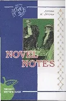 Как мы писали роман: роман, на англ. яз.[Текст].