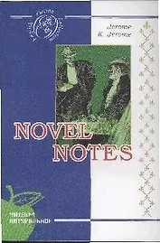 Как мы писали роман: роман, на англ. яз.[Текст].