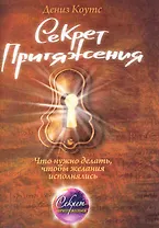 Секрет притяжения : что нужно делать, чтобы желания исполнялись