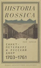 Санкт-Петербург и русский двор, 1703–1761