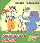 Английская азбука: книжка-раскраска