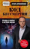 Код бессмертия. Правда и мифы о вечной жизни - 0