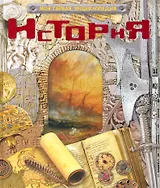 История.