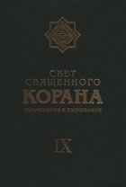 Свет Священного Корана: Разъяснения и толкования. Том 9